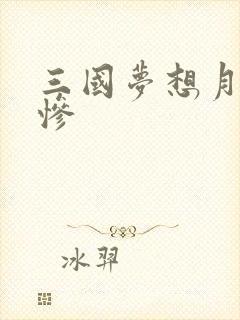 三国梦想月英无惨