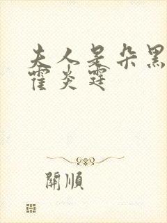 夫人是朵黑心莲霍炎霆