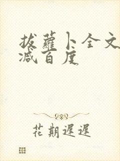 拔萝卜全文无删减百度