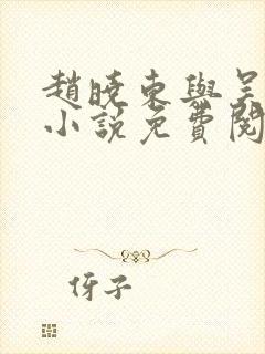 赵晓东与吴雪晴小说免费阅读