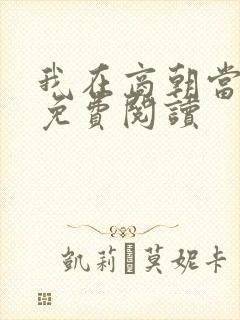 我在商朝当暴君免费阅读