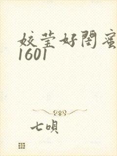 姣莹好闺蜜WS1601