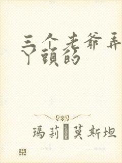 三个老爷弄一个丫头的