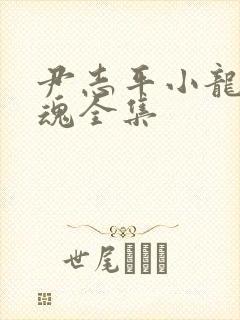 尹志平小龙女销魂全集