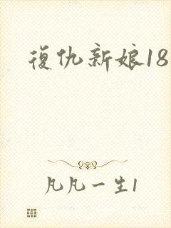 复仇新娘18岁