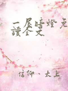 一屋暗灯免费阅读全文