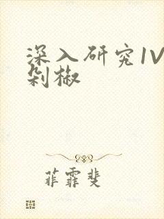 深入研究1V2剁椒