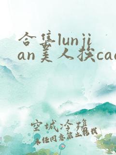 合集lunjian美人挨cao