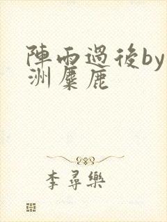 阵雨过后by长洲麋鹿