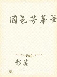 国色芳华笔趣阁