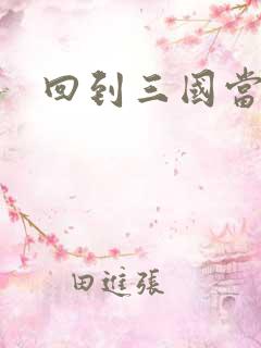 回到三国当军阀