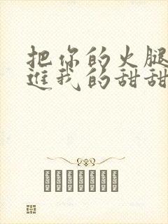 把你的火腿肠放进我的甜甜圈里