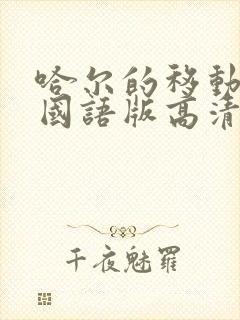 哈尔的移动城堡国语版高清下载