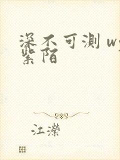 深不可测 wy紫陌