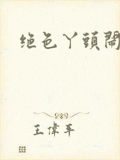 绝色丫头闹古代