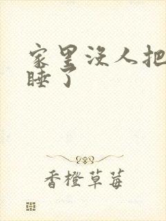 家里没人把姐给睡了