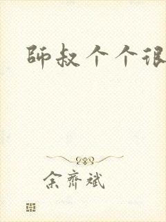 师叔个个很狂野