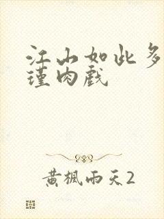 江山如此多娇苏瑾肉戏