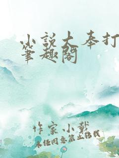 小说大奉打更人笔趣阁