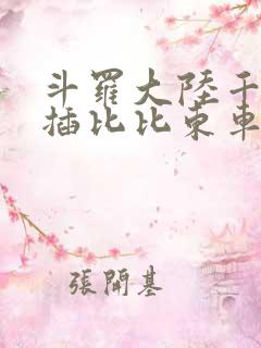 斗罗大陆千寻疾插比比东车文