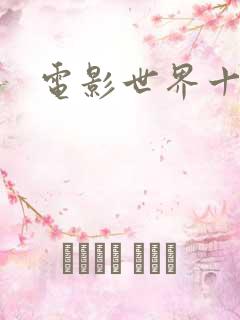 电影世界十连抽