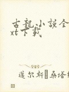 古龙小说全集txt下载