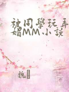 被同学玩弄的妩媚MM小说