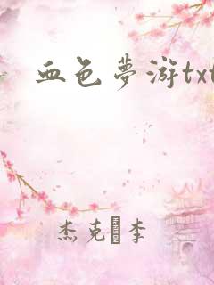 血色梦游txt