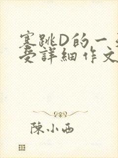 塞跳D的一天感受详细作文
