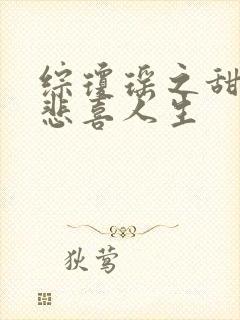 综琼瑶之甜心的悲喜人生