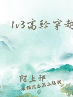 1v3高干穿越