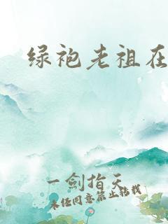 绿袍老祖在异世