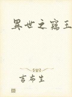 异世之窃玉偷香