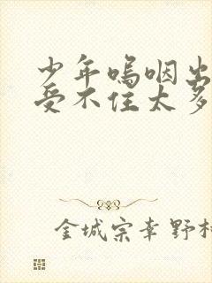 少年呜咽出声承受不住太多