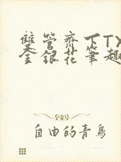 双管齐下TXL金银花笔趣