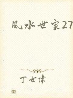 风水世家274