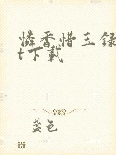 怜香惜玉录txt下载