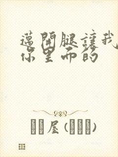 迈开腿让我看看你里面的