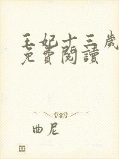 王妃十三岁全文免费阅读