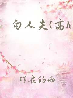 勾人夫(高h)