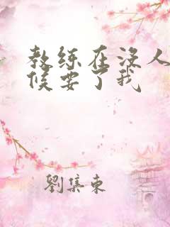 教练在没人的时候要了我