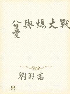 公与熄大战邢爱爱