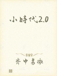 小时代2.0