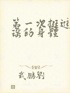 第一次挺进苏雨瑶的身体