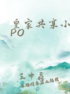皇家共享小公主PO