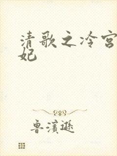 清歌之冷宫太子妃