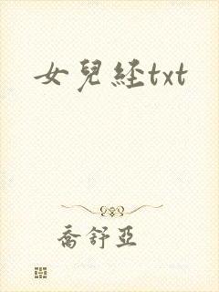女儿经txt