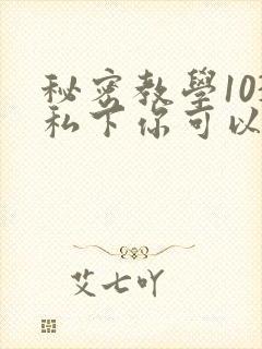 秘密教学103私下你可以随意
