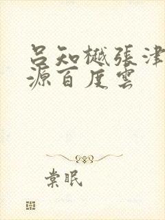 吕知樾张津瑜资源百度云