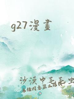 g27漫画